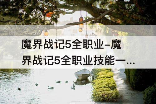 魔界战记5全职业-魔界战记5全职业技能一览
