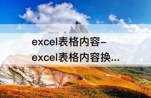 excel表格内容-excel表格内容换行显示