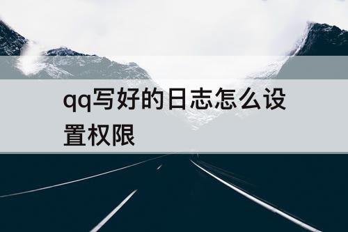 qq写好的日志怎么设置权限