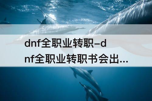 dnf全职业转职-dnf全职业转职书会出吗
