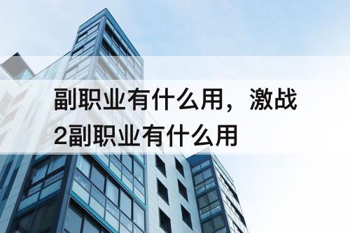 副职业有什么用，激战2副职业有什么用