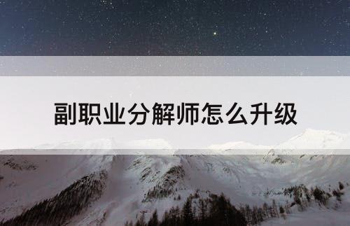 副职业分解师怎么升级