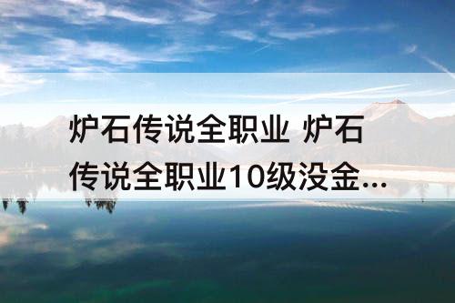 炉石传说全职业 炉石传说全职业10级没金币了
