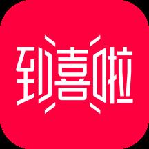 到喜啦结婚办婚礼APP