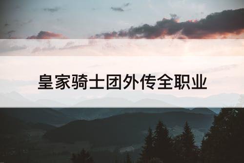皇家骑士团外传全职业