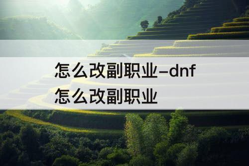 怎么改副职业-dnf怎么改副职业