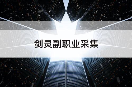 剑灵副职业采集