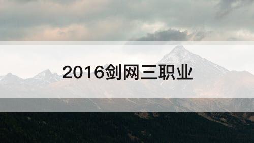 2016剑网三职业