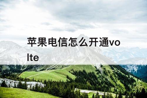 苹果电信怎么开通volte