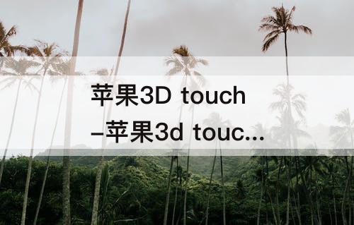 苹果3D touch-苹果3d touch怎么关闭
