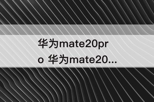 华为mate20pro 华为mate20pro语音播报怎么关闭