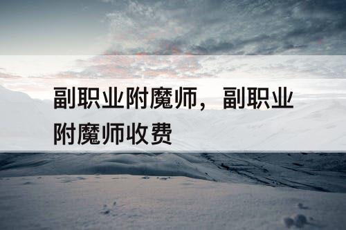 副职业附魔师，副职业附魔师收费