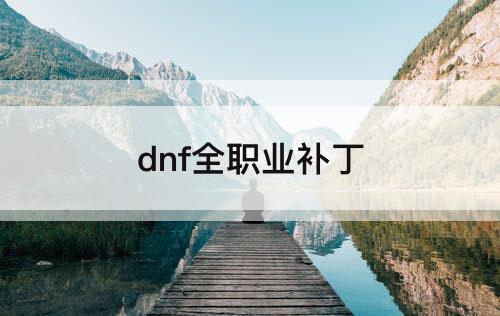 dnf全职业补丁