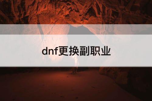 dnf更换副职业