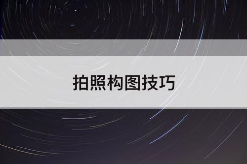 拍照构图技巧