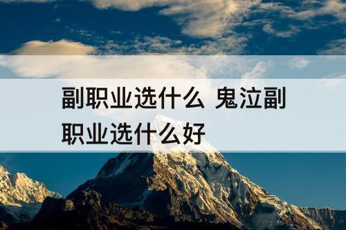 副职业选什么 鬼泣副职业选什么好