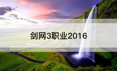 剑网3职业2016