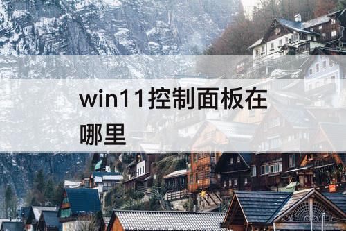 win11控制面板在哪里