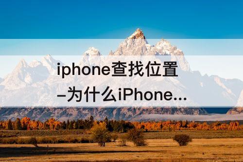 iphone查找位置-为什么iPhone查找位置不更新