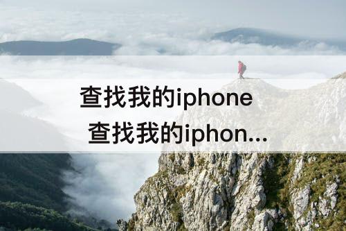 查找我的iphone 查找我的iphone关机了还能播放