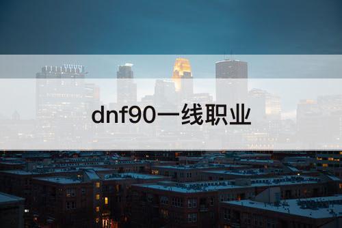dnf90一线职业