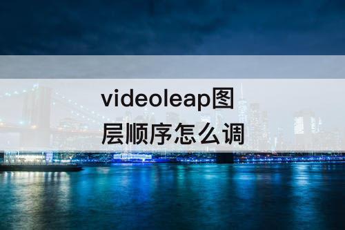 videoleap图层顺序怎么调
