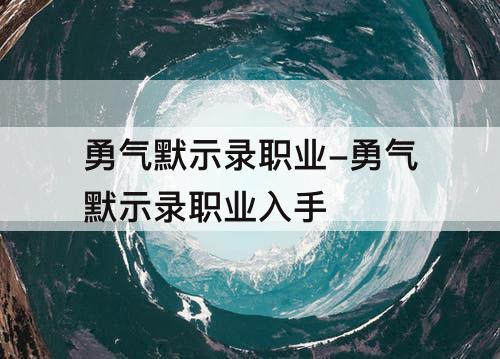 勇气默示录职业-勇气默示录职业入手