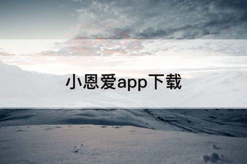 小恩爱app下载