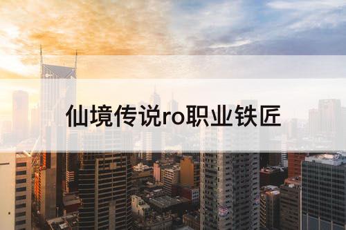 仙境传说ro职业铁匠