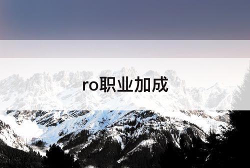 ro职业加成