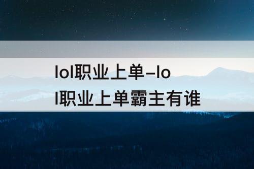 lol职业上单-lol职业上单霸主有谁