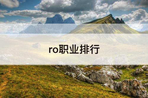 ro职业排行