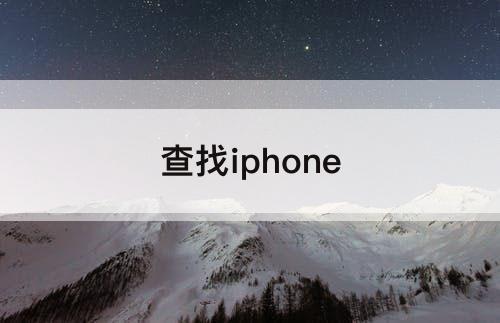 查找iphone