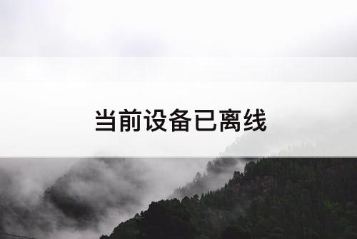 当前设备已离线