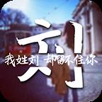 创意姓氏文字锁屏安卓版