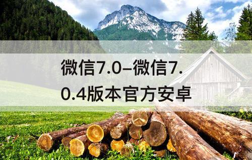 微信7.0-微信7.0.4版本官方安卓