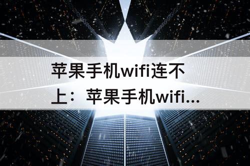 苹果手机wifi连不上：苹果手机wifi连不上网