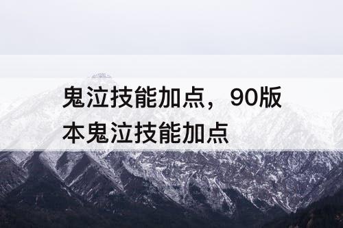 鬼泣技能加点，90版本鬼泣技能加点