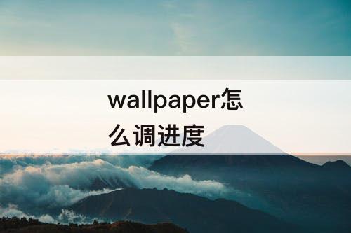wallpaper怎么调进度