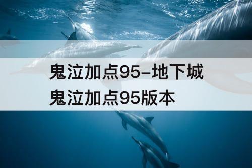 鬼泣加点95-地下城鬼泣加点95版本