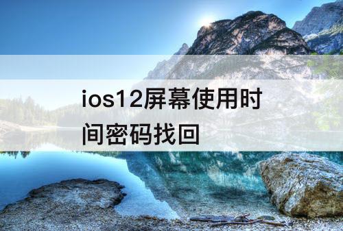 ios12屏幕使用时间密码找回