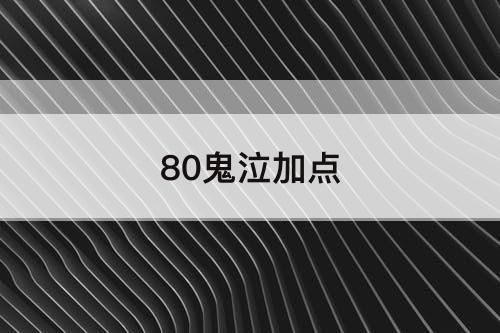 80鬼泣加点