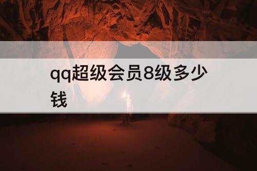 qq超级会员8级多少钱