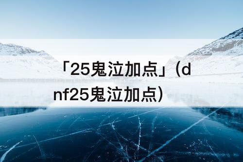 「25鬼泣加点」(dnf25鬼泣加点)