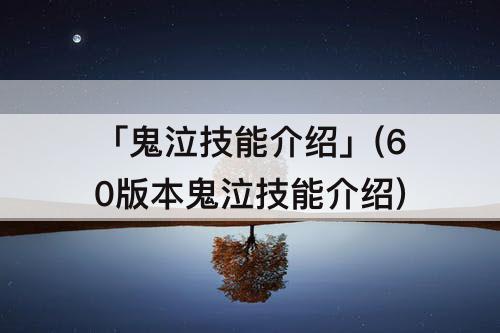 「鬼泣技能介绍」(60版本鬼泣技能介绍)