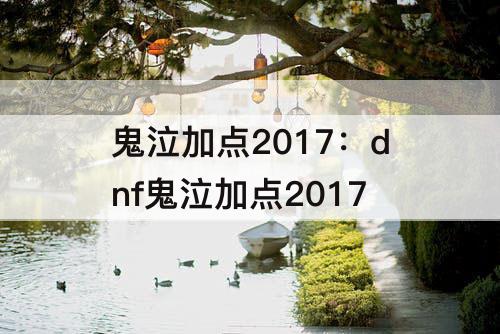 鬼泣加点2017：dnf鬼泣加点2017