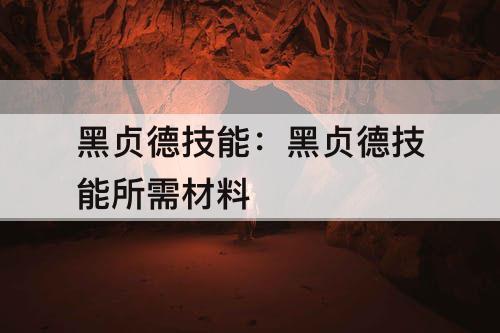 黑贞德技能：黑贞德技能所需材料