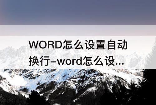 WORD怎么设置自动换行-word怎么设置自动换行为四周型环绕
