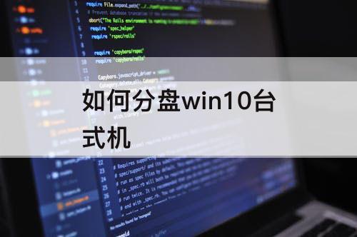 如何分盘win10台式机