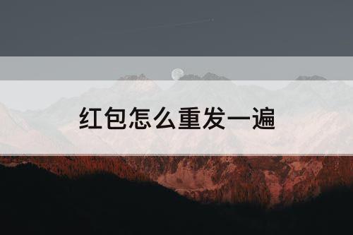红包怎么重发一遍